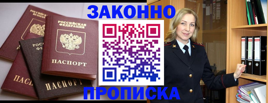 купить прописку в Заринске