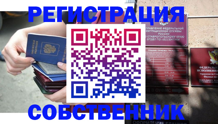 временная регистрация собственник в Заринске